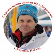 Соревнования памяти Ю.А.Березюка - 2018 Соревнования памяти Ю.А.Березюка - 2018